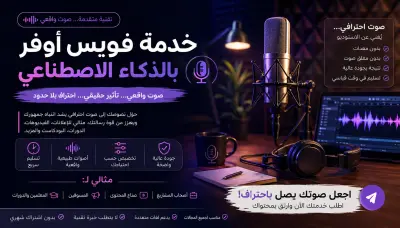 تعليق صوتي احترافي تسليم خلال 24 ساعة بلهجات ولغات متعددة