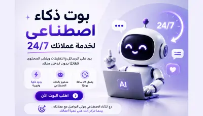 صورة العمل بوت ذكاء اصطناعي للرد على العملاء وإدارة السوشيال ميديا 24/24