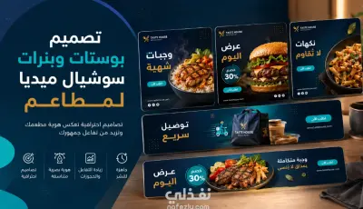 تصميم بانر إعلاني احترافي للسوشيال ميديا والمتاجر الإلكترونية