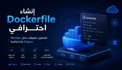 إنشاء Dockerfile احترافي لتشغيل تطبيقك داخل Docker