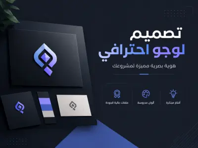 تصميم شعار احترافي ومميز لعلامتك التجارية