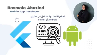 سأصلح الأخطاء والمشاكل في تطبيق Android أو Flutter