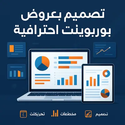 تصميم عروض PowerPoint احترافية