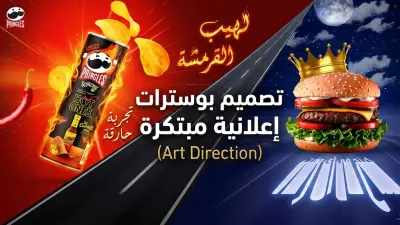 تصميم بوسترات إعلانية مبتكرة بأسلوب الدمج الرقمي