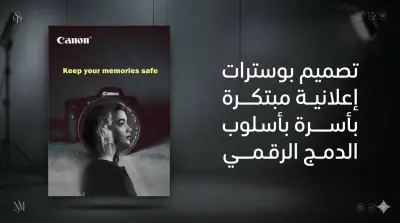 سحر الدمج الرقمي: حول فكرتك إلى بوستر سينمائي يروي قصة لا تنسى