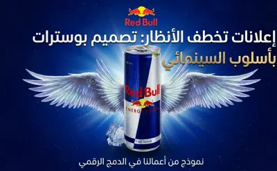إعلانات تخطف الأنظار تصميم بوسترات بأسلوب الدمج السينمائي