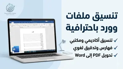 تنسيق وتحويل ملفات Word باحترافية وتدقيق لغوي
