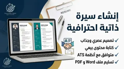 كتابة سيرة ذاتية احترافية resume