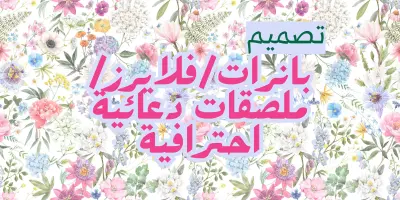 تصميم بانرات/فلايرز/ملصقات دعائية