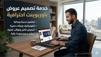 تصميم عروض تقديميه