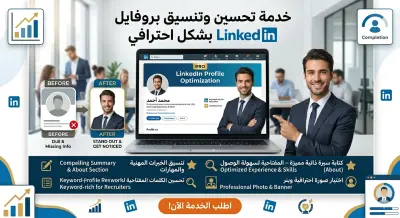 إنشاء وتطوير بروفايل LinkedIn احترافي