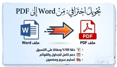 تحويل ملف Word الي pdf والعكس