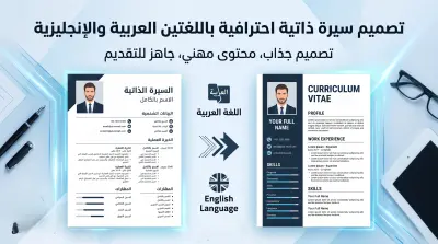 تصميم CV احترافي عربي وإنجليزي
