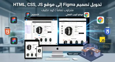 تحول تصميم (Figma/Image) إلى موقع ويب سريع ومتجاوب