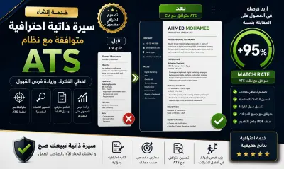 إنشاء وتصميم السيرة ذاتية (CV) بطريقة احترافية متوافقة مع أنظمة ATS لزيادة فرص القبول في الوظائف