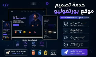 تصميم موقع بورتفوليو احترافي باستخدام HTML وCSS سريع ومتجاوب