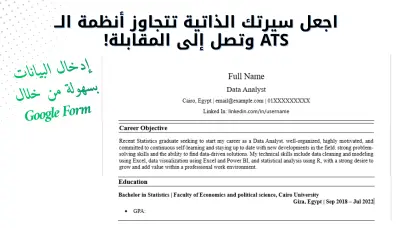 تصميم سيرة ذاتية احترافية متوافقة مع أنظمة ATS