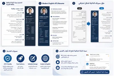 سأصمم لك سيرة ذاتية احترافية ATS CV باللغة العربية أو الإنجليزية