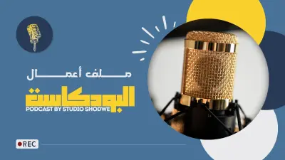 تصميم عروض تقديمية (PowerPoint/Canva) عصرية وجذابة للمشاريع والطلاب