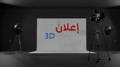 تصميم إعلان فيديو 3d