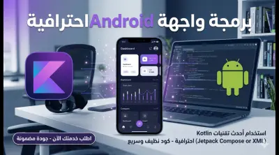 تصميم وبناء واجهة مستخدم (UI) احترافية لتطبيق أندرويد بلغة Kotlin