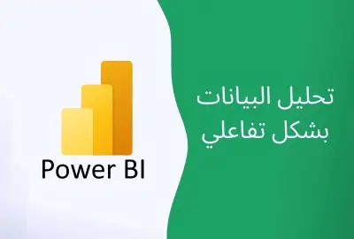 إنشاء داشبورد احترافية وتحليل البيانات باستخدام Power BI