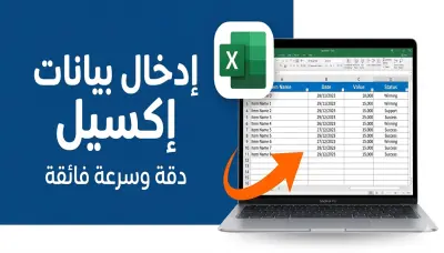 إدخال البيانات باستخدام إكسيل و تنسيقها | Excel Data Entry