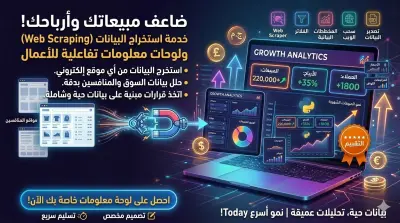 استخراج بيانات الويب (Web Scraping) وتصميم لوحات تحكم تفاعلية (Dashboards) لنمو أعمالك