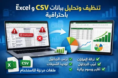 هل بياناتك مليئة بالأخطاء أو غير مرتبة؟ سأحولها إلى بيانات نظيفة ومنظمة وجاهزة للتحليل أو الاستخدام
