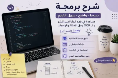 خدمة شرح Data Structure / OOP