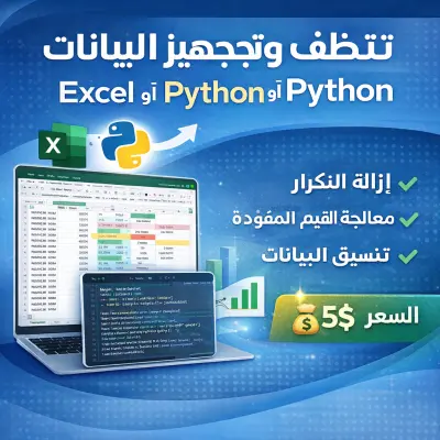 نظيف وتجهيز البيانات Data Cleaning باستخدام Python