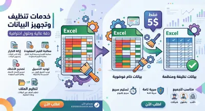 هل بياناتك مليئة بالأخطاء أو غير مرتبة؟ سأحولها إلى بيانات نظيفة ومنظمة وجاهزة للتحليل أو الاستخدام