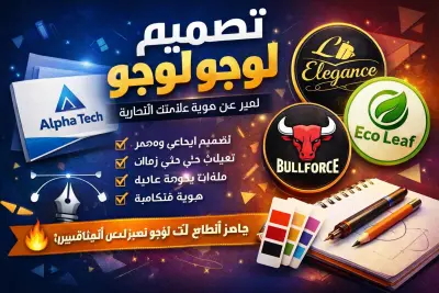 تصميم لوجو احترافي يعبر عن هوية علامتك التجارية