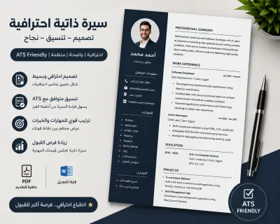 كتابة cv احترافي متوافق مع نظام ATS