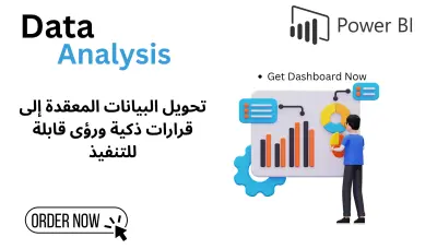 تحويل بياناتك المعقدة إلى رؤى استراتيجية تساعدك في اتخاذ قراراتك بدقة باستخدلم Power BI.