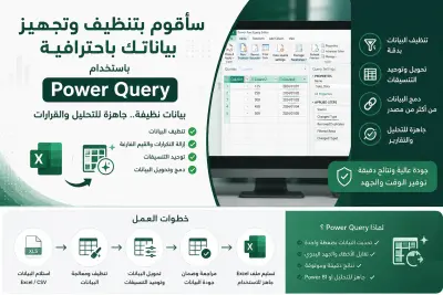 صورة العمل تنظف وتجيهز بيانات Excel وCSV باستخدام Power Query باحترافية