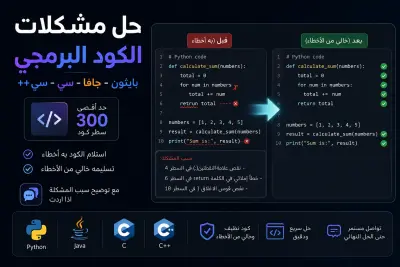 اصلاح لاي مشكلة في الكود الخاص بك