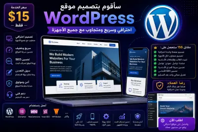 سأقوم بتصميم موقع WordPress احترافي وسريع ومتجاوب مع جميع الأجهزة