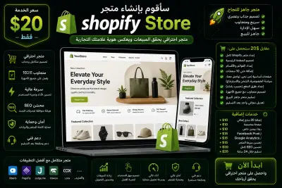سأقوم بإنشاء متجر Shopify احترافي جاهز للبيع وتحسين تجربة العملاء