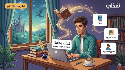 كتابة وتأليف روايات وقصص قصيرة احترافية ومبتكرة.