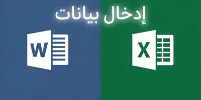 كتابة وإدخال بيانات باحترافية على Word وExcel