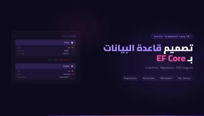 سأصمم قاعدة بياناتك وأربطها بمشروعك بـ Entity Framework Core