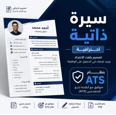 تصميم سيرة ذاتيه احترافيه CV بنظام ATS تزيد فرص قبولك