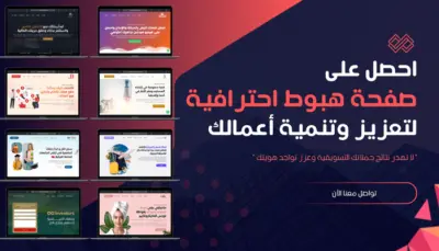 تصميم صفحه هبوط Landing Page بتصميمات عصريه تناسب جميع الشاشات