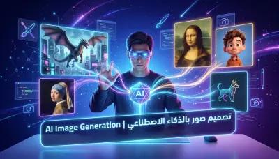 تصميم صور احترافية ومبتكرة باستخدام أدوات الذكاء الاصطناعي.