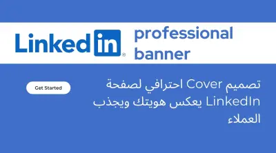 تصميم Cover احترافي لصفحة LinkedIn يعكس هويتك ويجذب العملاء