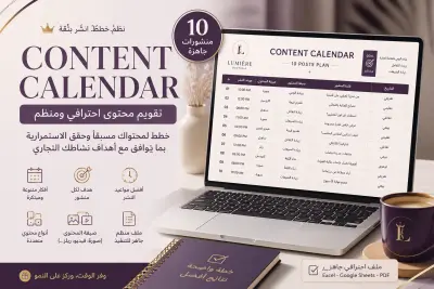 إعداد Content Plan احترافي يساعدك على تنظيم محتواك وتحقيق أهدافك