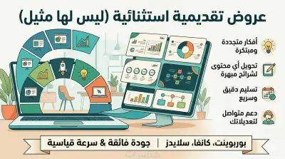 تصميم عروض PowerPoint احترافية وجذابة