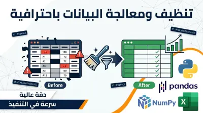تنظيف ومعالجة البيانات باحترافية (Data Cleaning) باستخدام Python و Excel