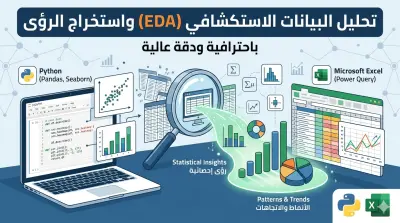 تحليل البيانات الاستكشافي (EDA) واستخراج الرؤى الإحصائية باحترافية باستخدام Python و Excel